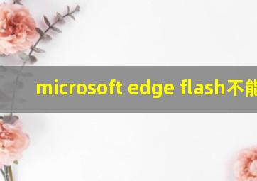 microsoft edge flash不能用